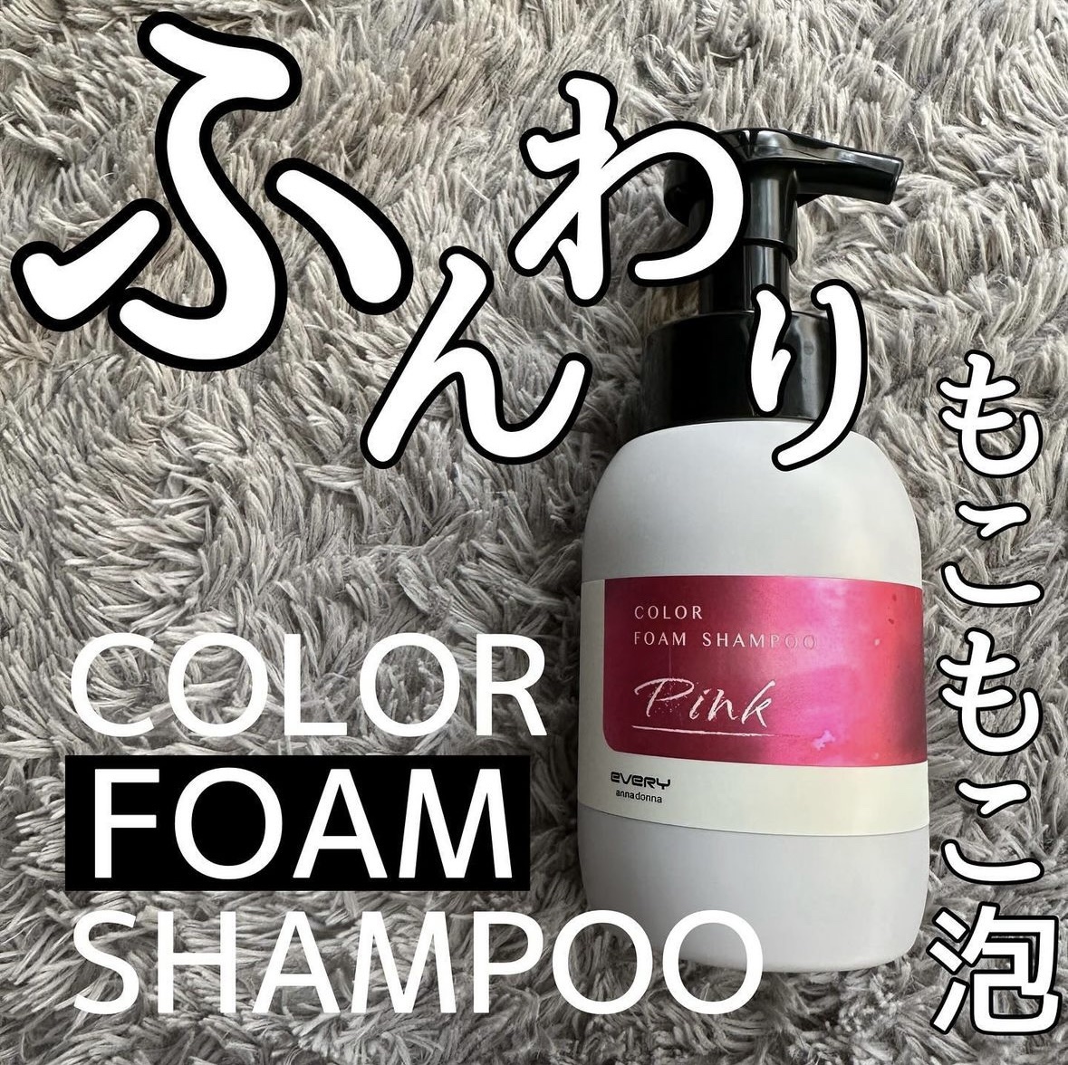 エブリカラーフォームシャンプー/アンナドンナ/市販シャンプーを使ったクチコミ（1枚目）