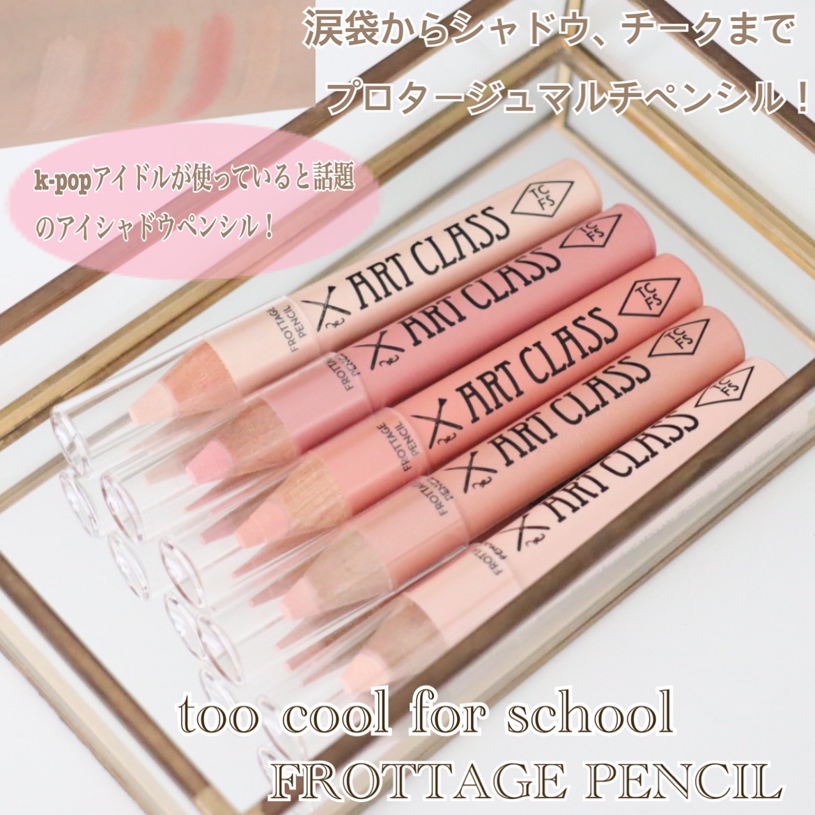 アートクラス フロッタージュペンシル/too cool for school/スティックアイシャドウを使ったクチコミ（1枚目）