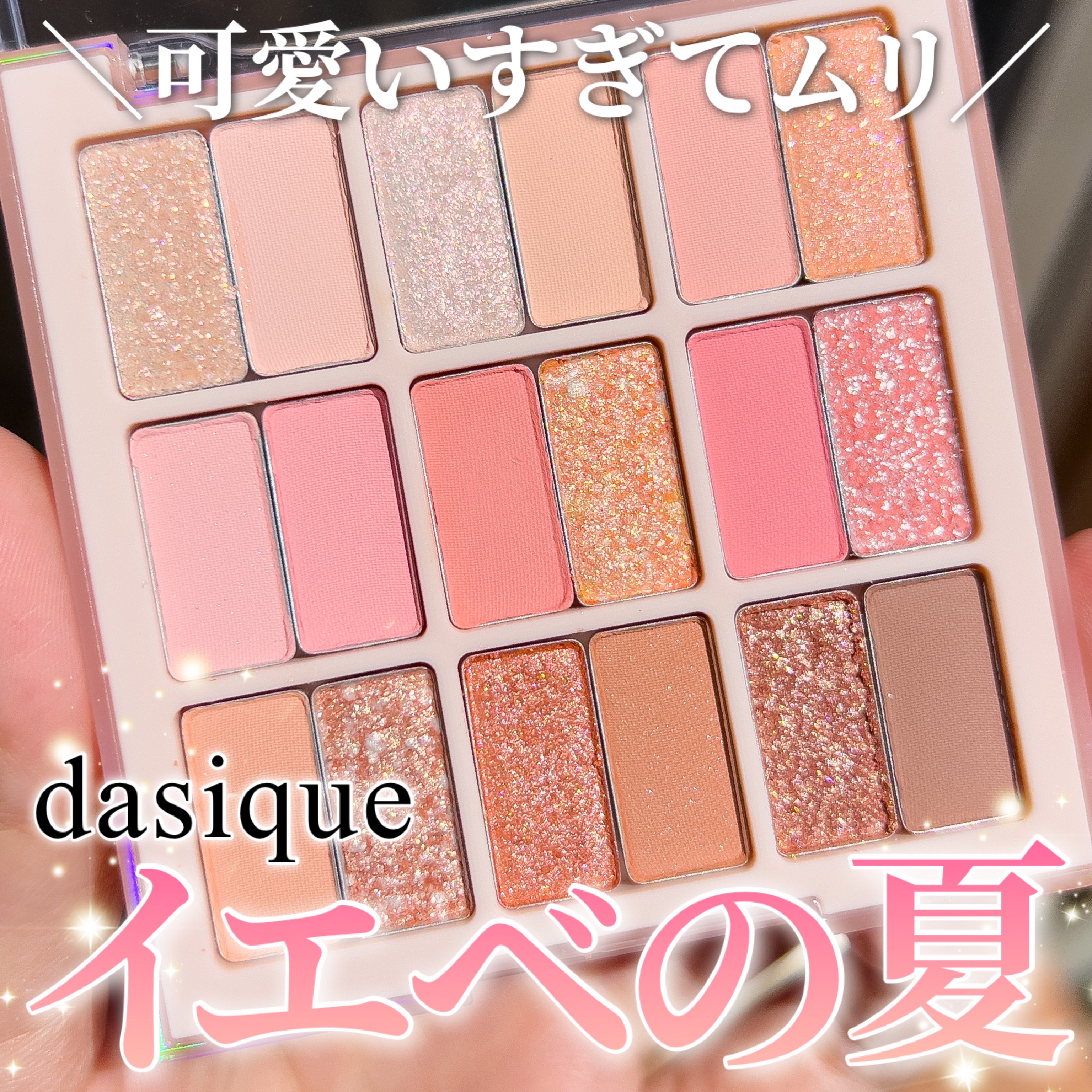 シャドウパレット/dasique/アイシャドウパレットを使ったクチコミ（1枚目）