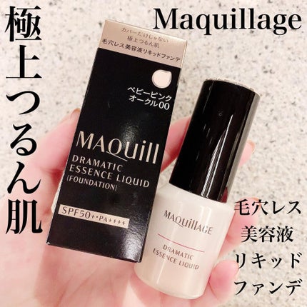 ドラマティックエッセンスリキッド/マキアージュ/リキッドファンデーションを使ったクチコミ(1枚目)
