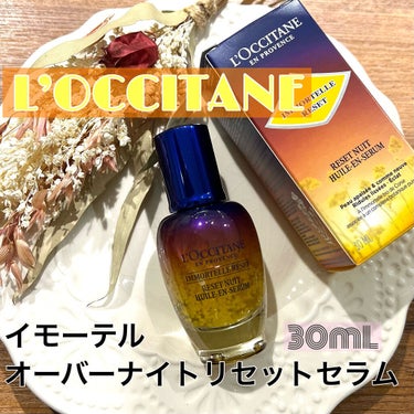 イモーテル オーバーナイトリセットセラム/L'OCCITANE/美容液を使ったクチコミ（1枚目）