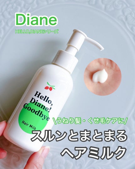 ハローダイアン グッバイ ダメージ補修ヘアミルク/ダイアン/ヘアミルクを使ったクチコミ(1枚目)