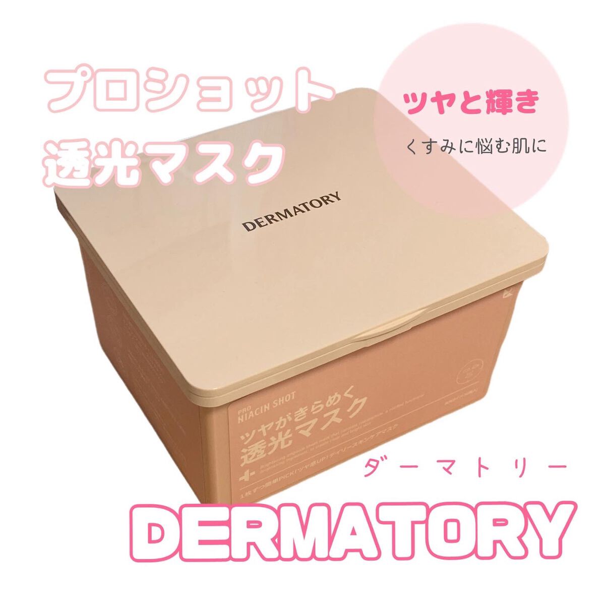 ダーマトリープロショット B30 デイズマスク/Dermatory/シートマスク・パックを使ったクチコミ（1枚目）