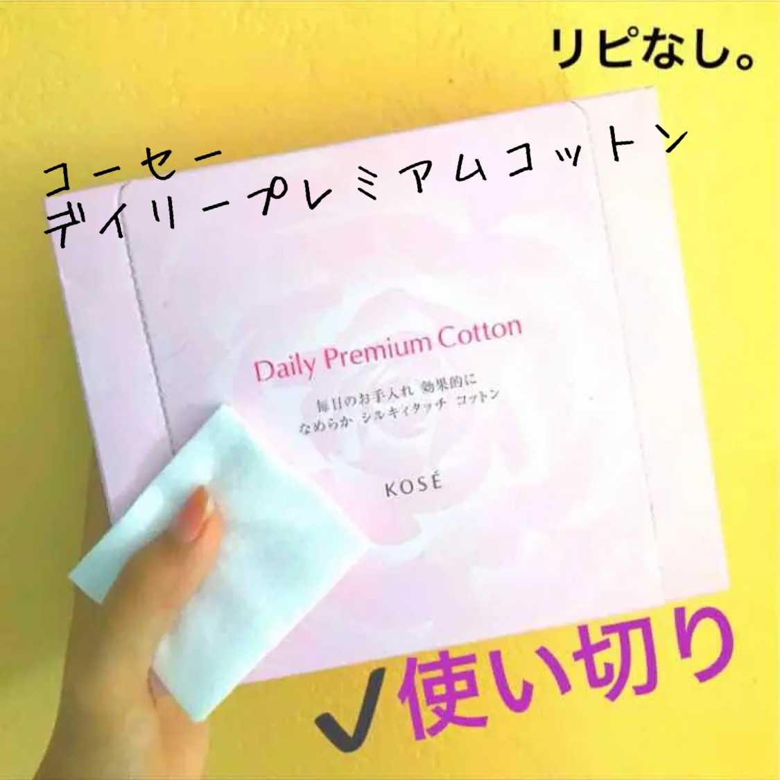 デイリープレミアム コットン/コーセー/その他スキンケアグッズを使ったクチコミ（1枚目）