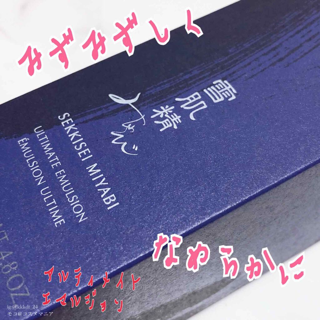 アルティメイトエマルジョン/雪肌精みやび/乳液を使ったクチコミ（1枚目）