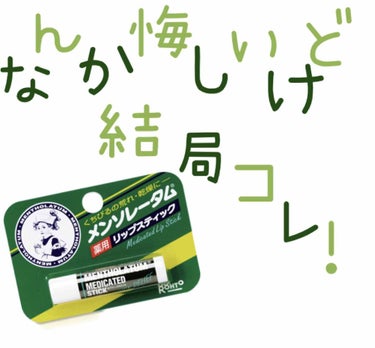 薬用リップスティックXD/メンソレータム/リップケア・リップクリームを使ったクチコミ（1枚目）