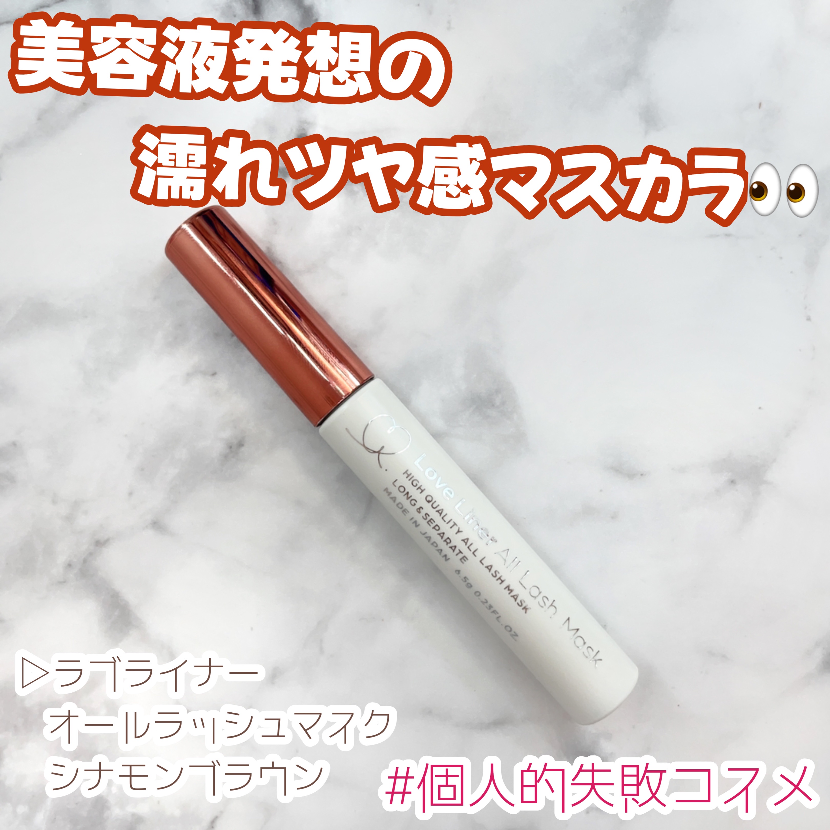 ラブ・ライナー オールラッシュマスク/ラブ・ライナー/マスカラを使ったクチコミ（1枚目）