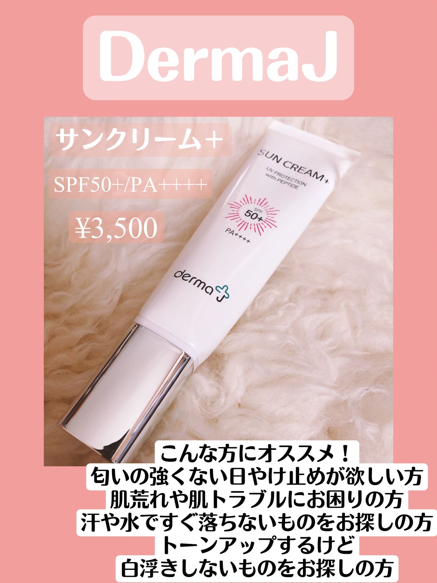 サンクリーム+/ DermaJ/日焼け止めクリームを使ったクチコミ(1枚目)