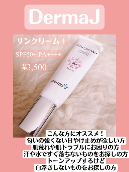 サンクリーム+/ DermaJ/日焼け止めクリームを使ったクチコミ(1枚目)