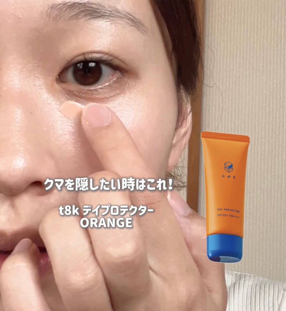 デイプロテクター/t8k/化粧下地を使ったクチコミ(3枚目)