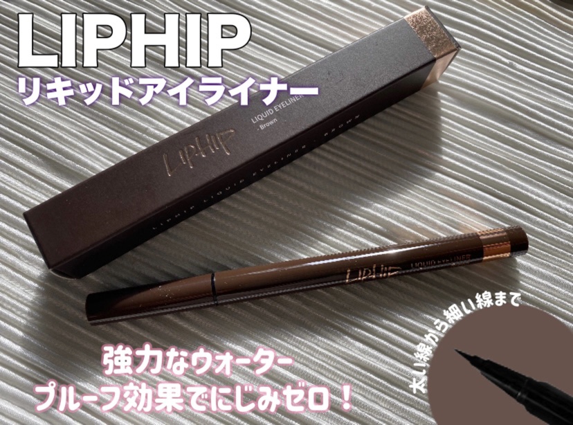 リキッドアイライナー 01 ブラウン/LIPHIP(リップヒップ)/リキッドアイライナーを使ったクチコミ（1枚目）