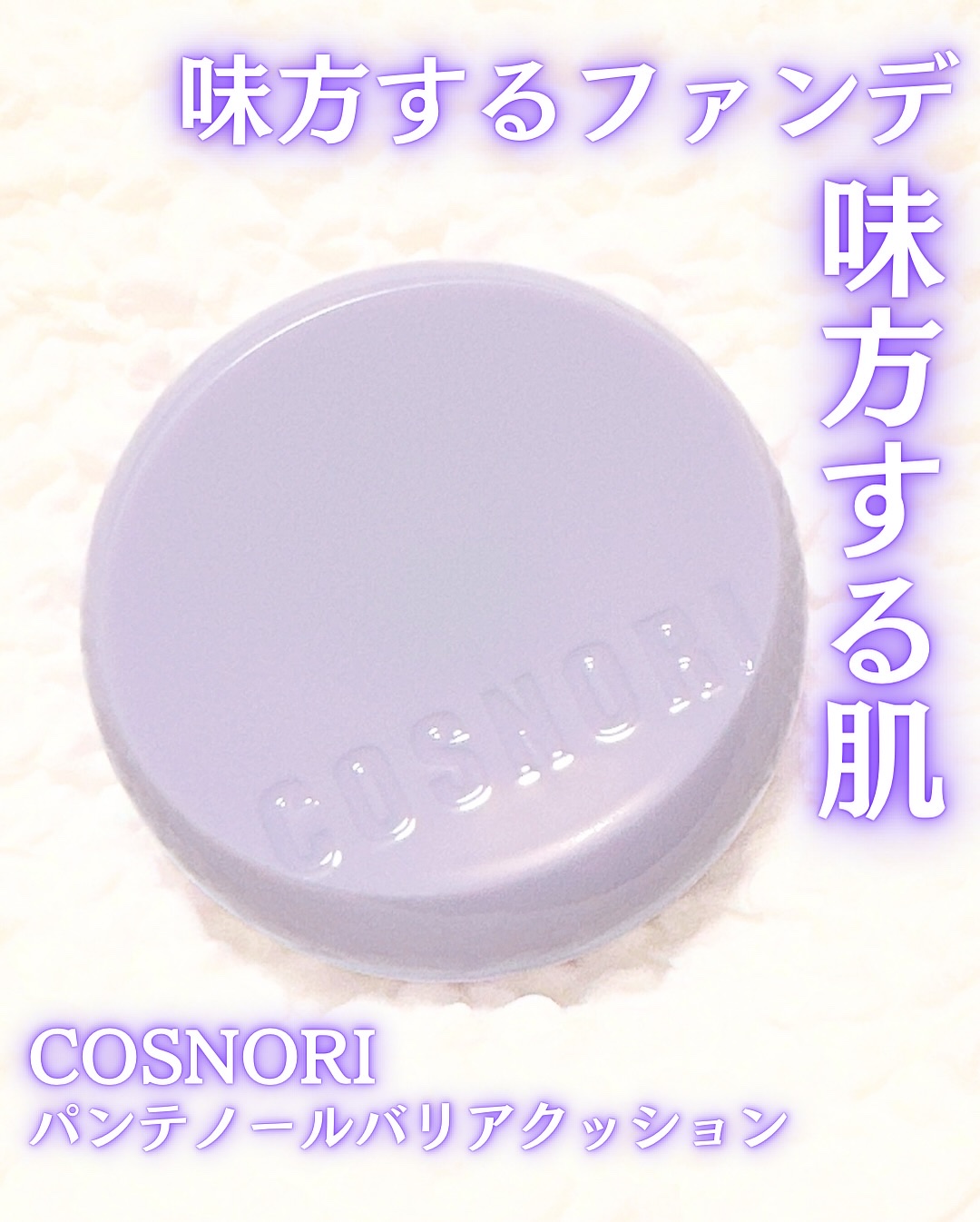 パンテノールバリアクッション/COSNORI/クッションファンデーションを使ったクチコミ（1枚目）