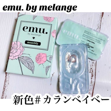 emu. by melange/emu. by melange/カラーコンタクトレンズを使ったクチコミ（1枚目）