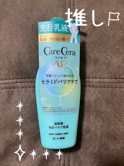 ケアセラAP 高保湿先行バリア乳液/ケアセラ/乳液を使ったクチコミ(1枚目)