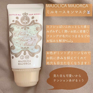 ミルキースキンマスク/MAJOLICA MAJORCA/化粧下地を使ったクチコミ（2枚目）