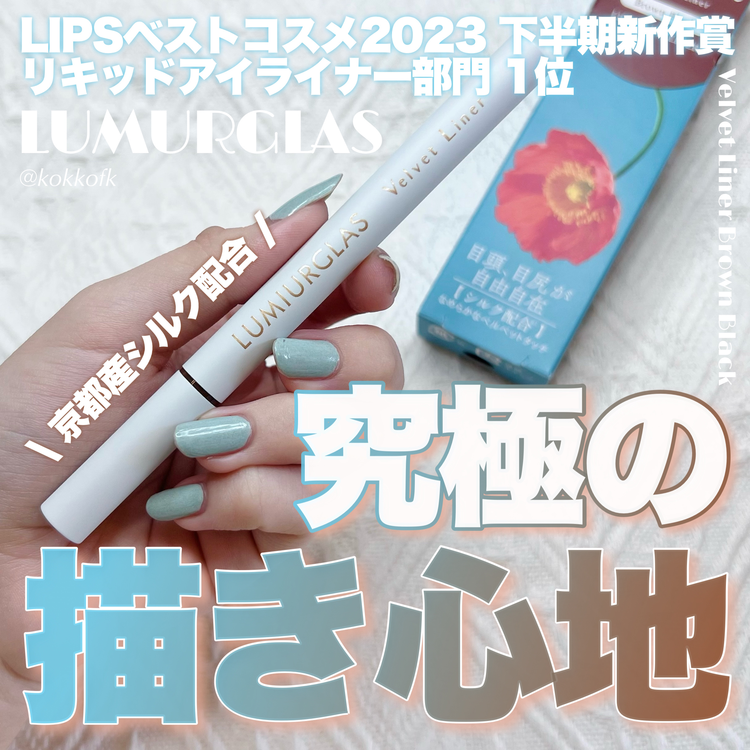 ベルベットライナー/LUMIURGLAS/リキッドアイライナーを使ったクチコミ（1枚目）