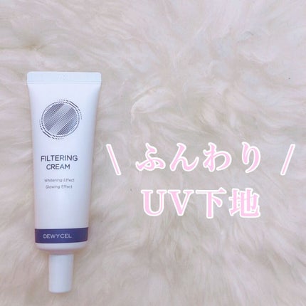 フィルタリングクリーム/DEWYCEL/日焼け止めクリームを使ったクチコミ(1枚目)