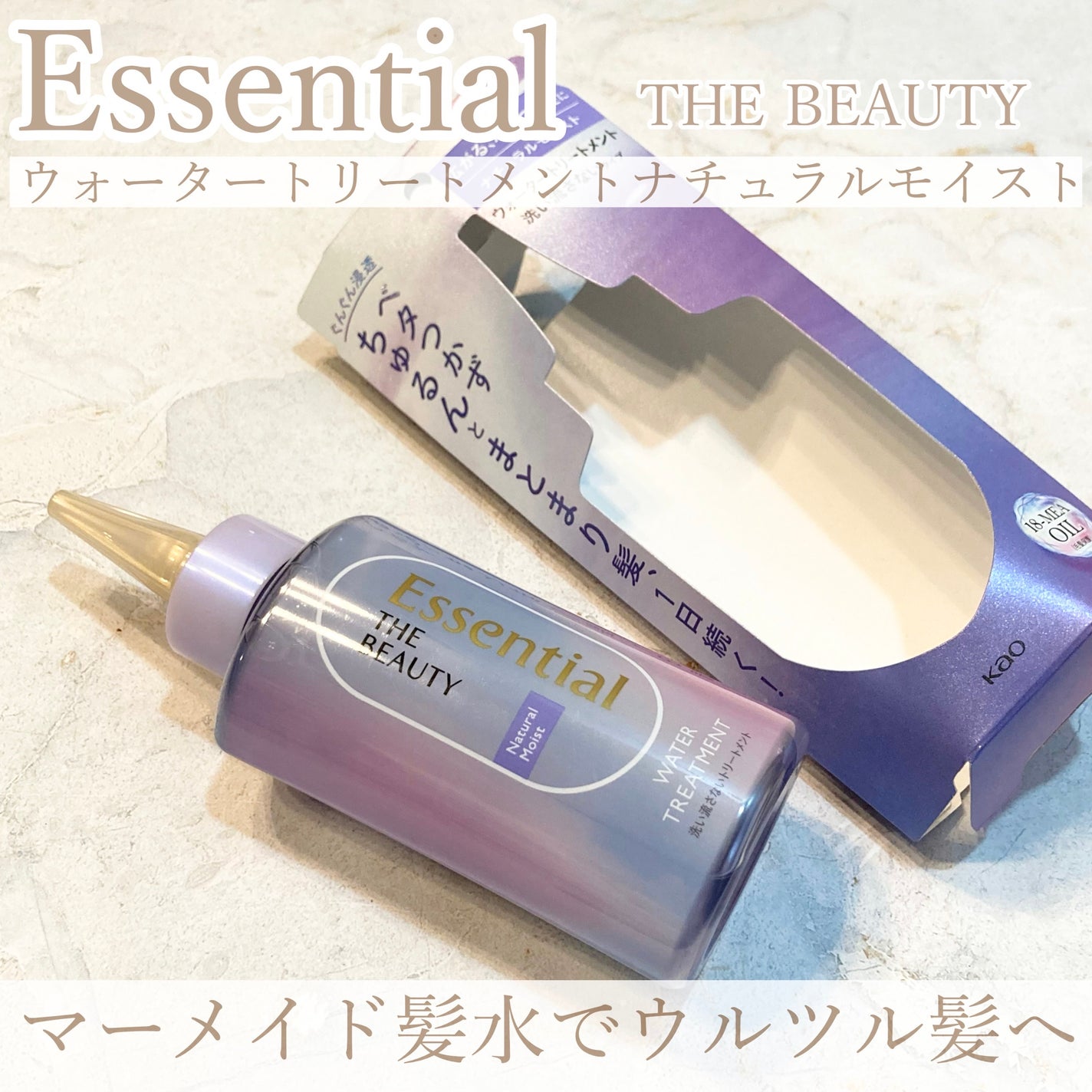 エッセンシャル プレミアム ウォータートリートメント ナチュラルモイスト/エッセンシャル/アウトバストリートメントを使ったクチコミ(1枚目)