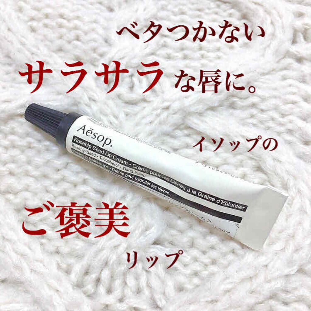 リップクリーム 40/Aesop/リップケアを使ったクチコミ（1枚目）