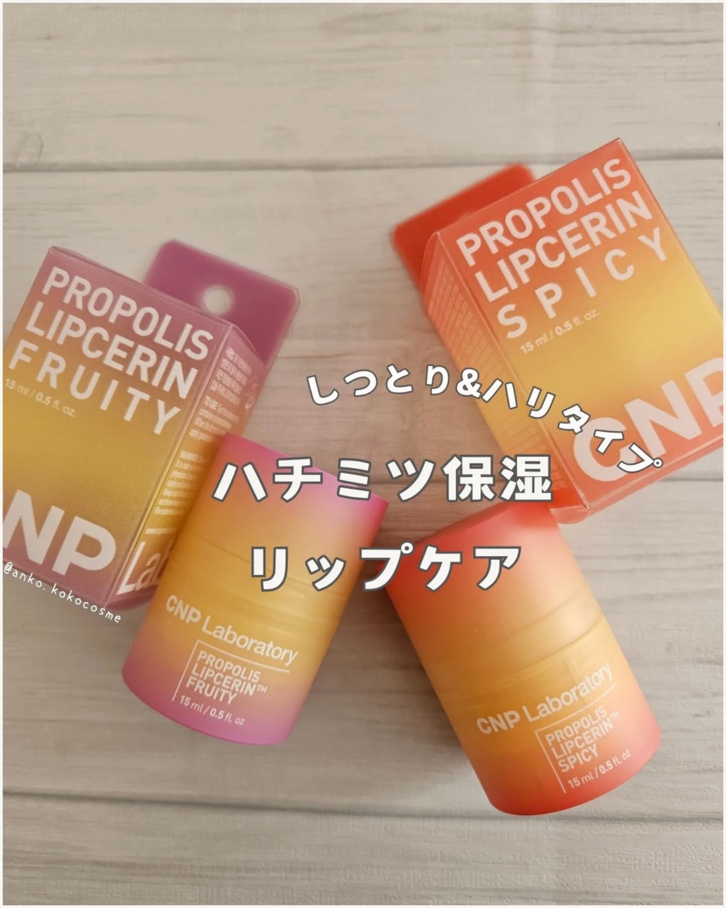 プロポリスリップセリン スパイシー/CNP Laboratory/リップクリームを使ったクチコミ(1枚目)