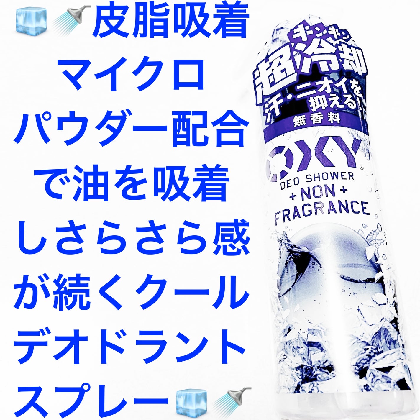 オキシー冷却デオシャワー 無香料/OXY (ロート製薬)/デオドラント・制汗剤を使ったクチコミ(1枚目)