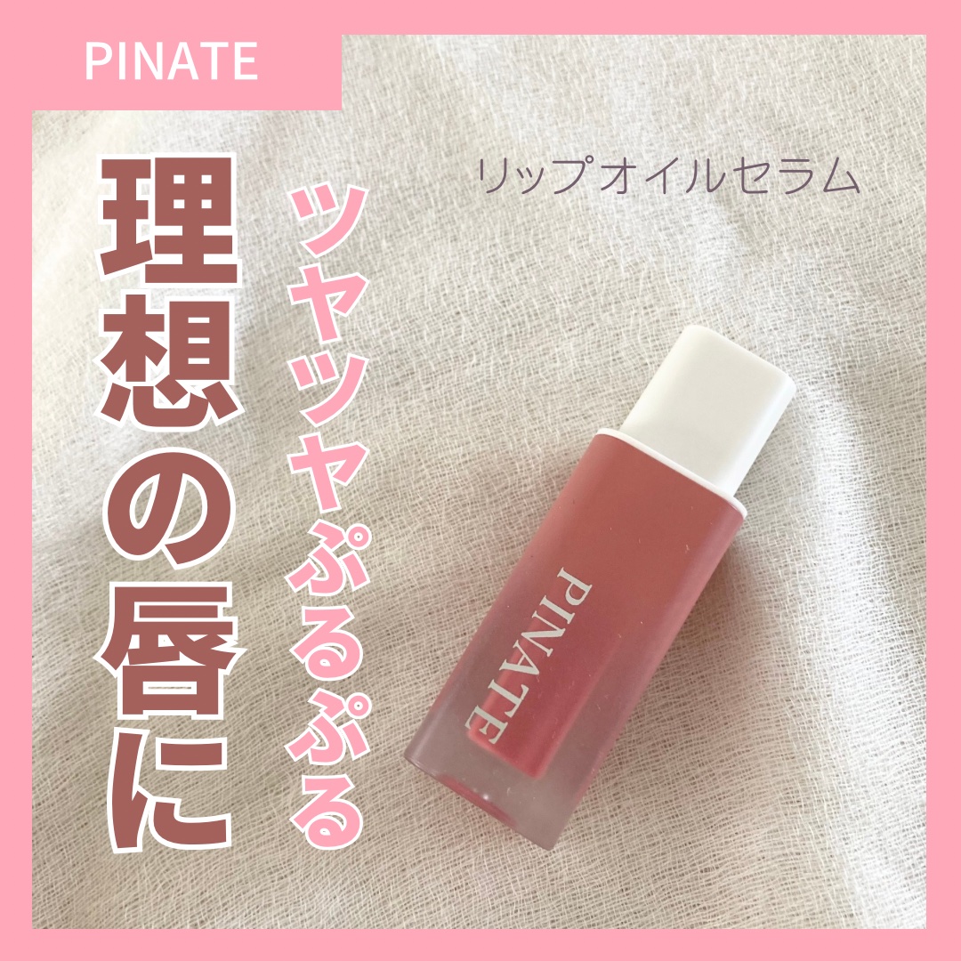 ナチュラルブルームリップオイルセラム 3色セット/PINATE/リップグロスを使ったクチコミ（1枚目）