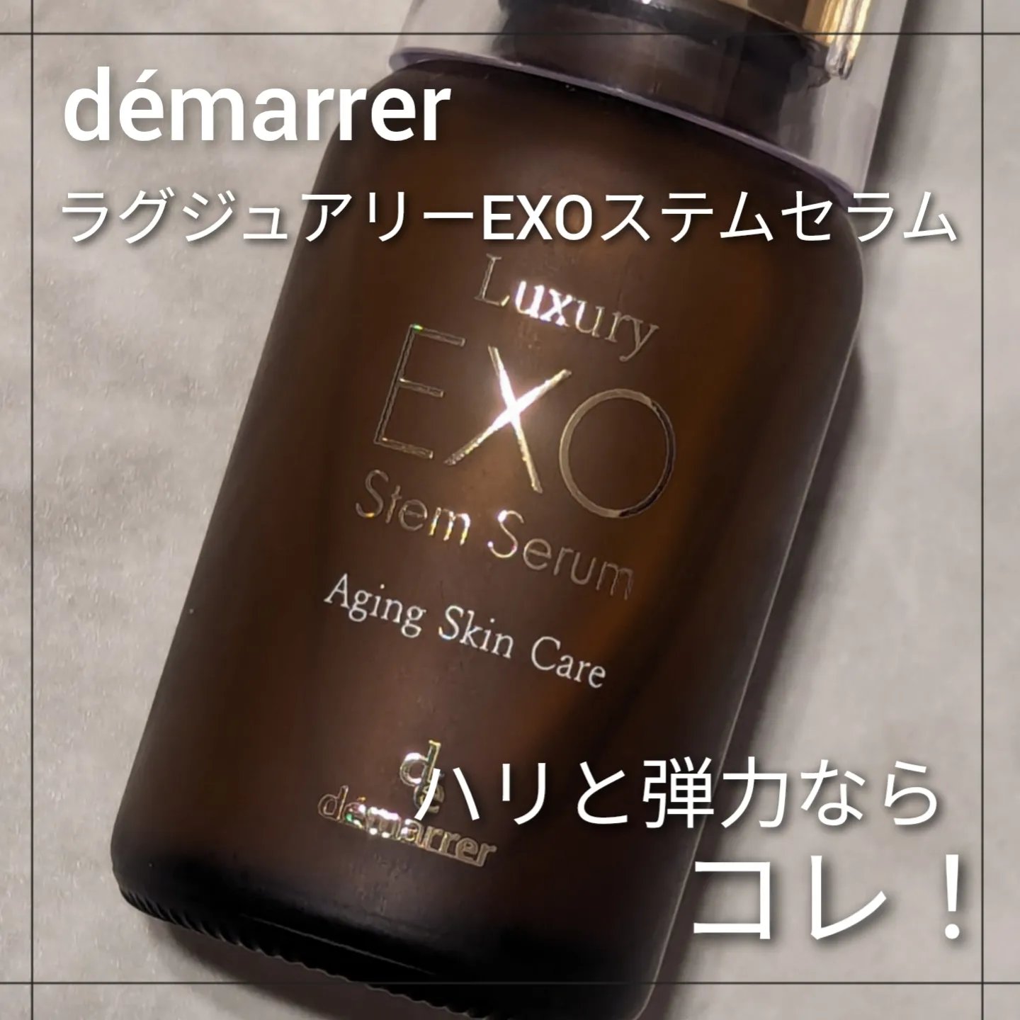ラグジュアリーEXOステムセラム/demarrer/美容液を使ったクチコミ（1枚目）