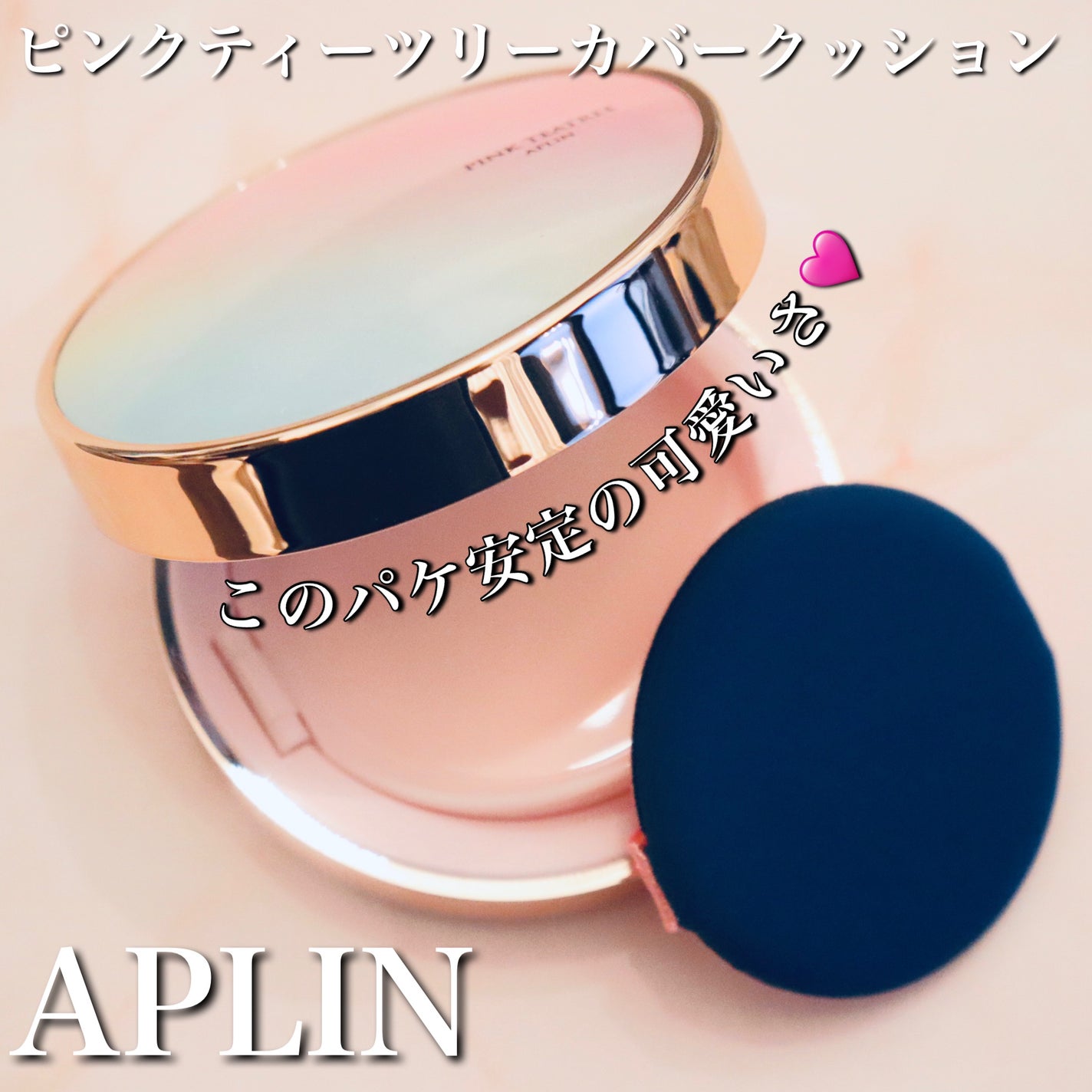 ピンクティーツリーカバークッション/APLIN/クッションファンデーションを使ったクチコミ(1枚目)