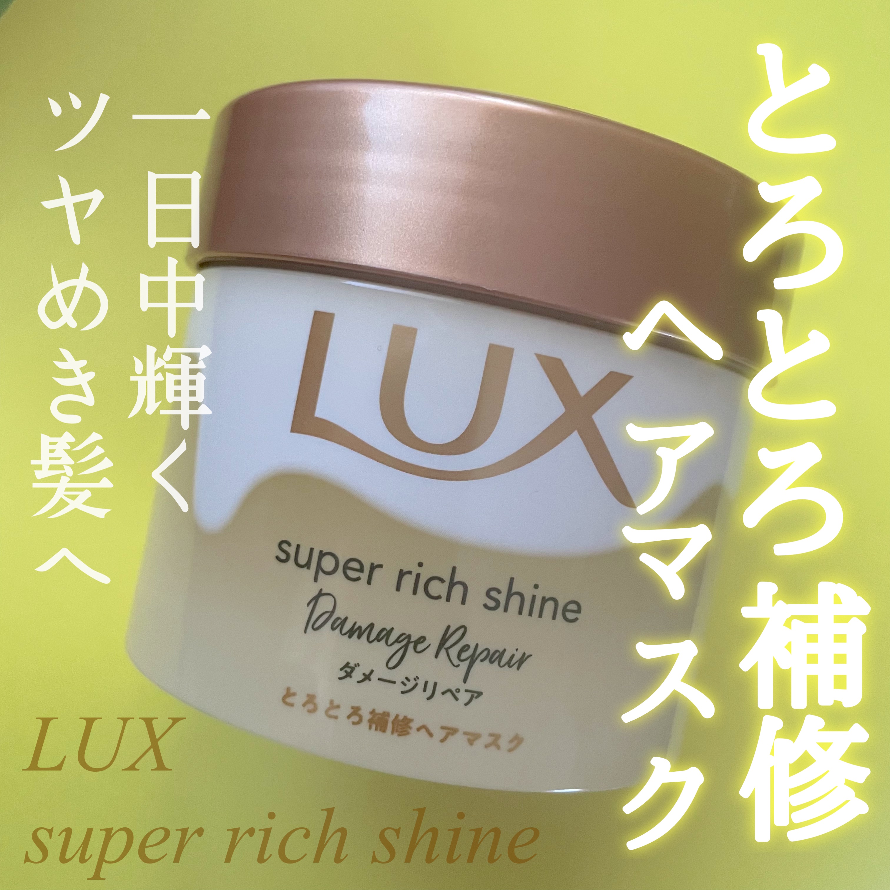スーパーリッチシャイン ダメージリペア とろとろ補修ヘアマスク 本体/LUX/ヘアマスク・ヘアパックを使ったクチコミ（1枚目）