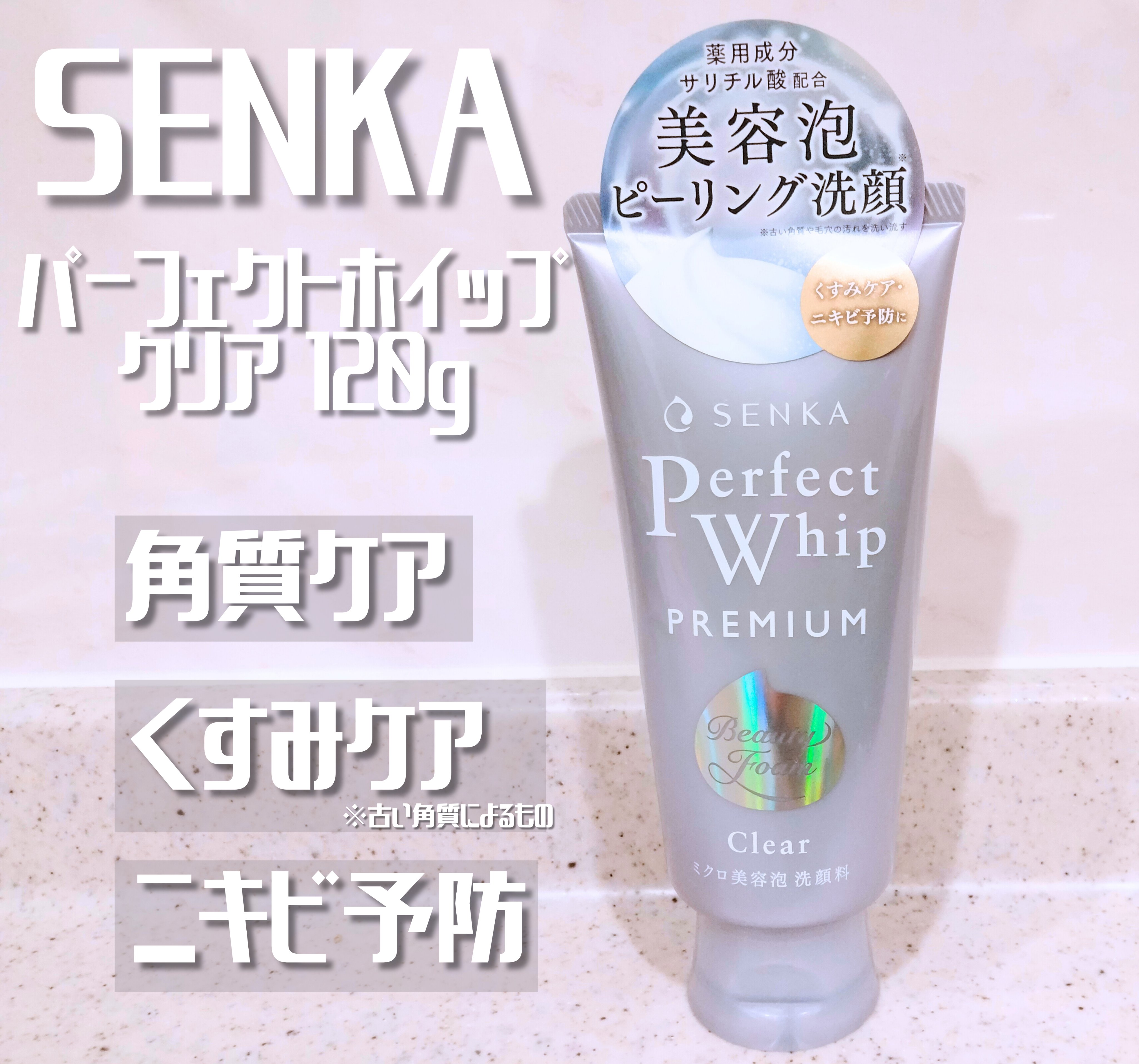 センカ　プレミアムパーフェクトホイップクリア　（医薬部外品）/SENKA（専科）/洗顔フォームを使ったクチコミ（1枚目）