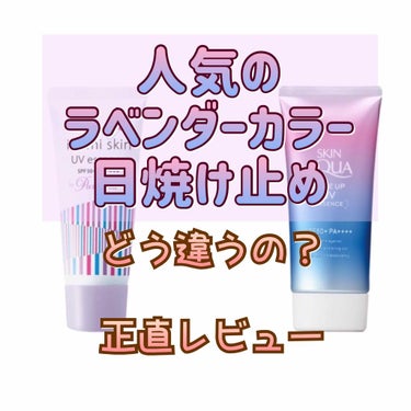 毎日わたしが愛用している#ラベンダーカラー の#日焼け止め 、、、

結局どっちがいいの？ということで今回#比較 していきます！

✂︎- - - - - - - -キリトリ- - - - - - - 