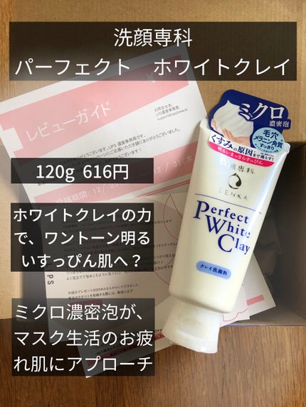 パーフェクトホワイトクレイ/SENKA(専科)/洗顔フォームを使ったクチコミ(1枚目)