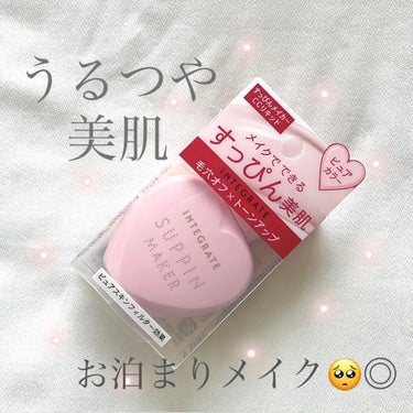 今回は、LIPSを通してインテグレート様から頂いた、すっぴんメイカーのご紹介♡

こちらの商品、ずっと気になってはいたのですがなかなか買えてなかったので、頂けてとっても嬉しいです～！！！



写真の通