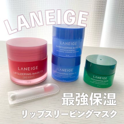 リップスリーピングマスク/LANEIGE/リップバームを使ったクチコミ(1枚目)