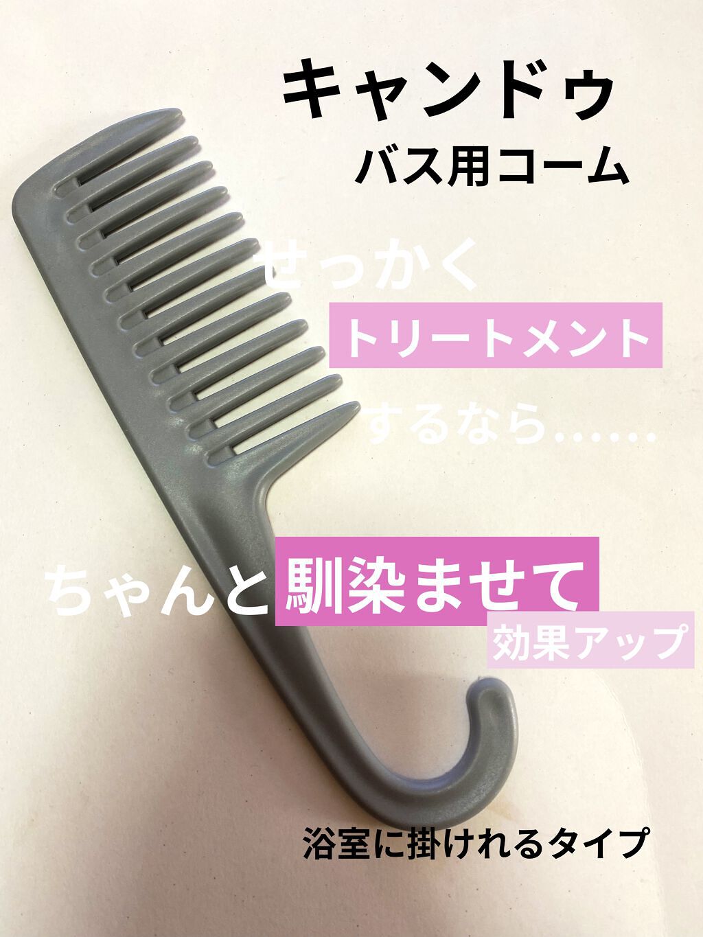 トリートメントコーム/キャンドゥ/ヘアコームを使ったクチコミ（1枚目）