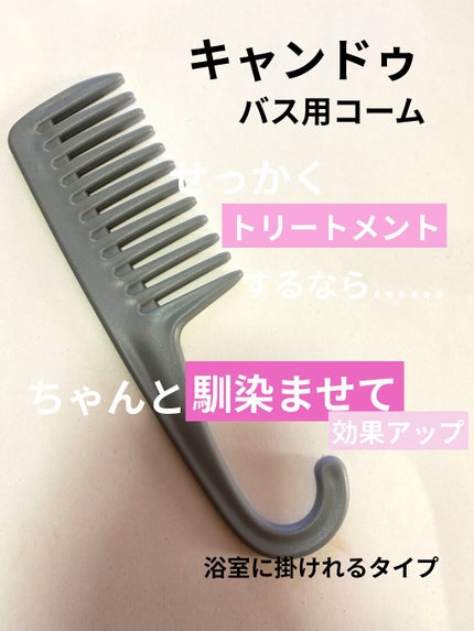 トリートメントコーム/キャンドゥ/ヘアコームを使ったクチコミ(1枚目)