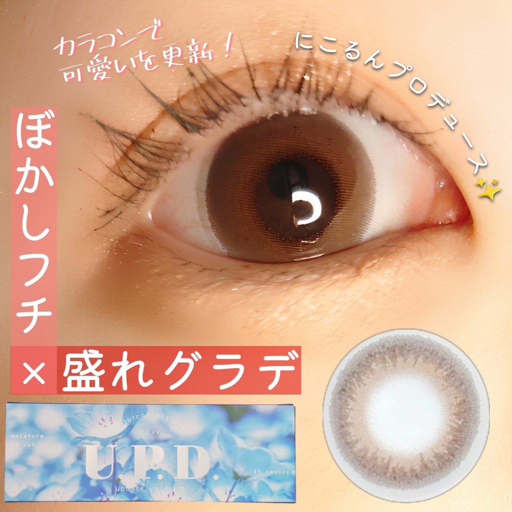 U.P.D. 1day/U.P.D./ワンデー（１DAY）カラコンを使ったクチコミ（1枚目）