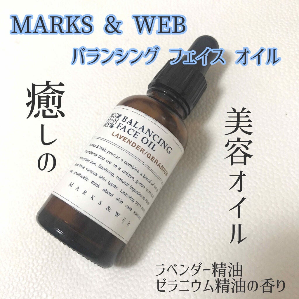 バランシングフェイスオイル ラベンダー/ゼラニウム/MARKS&WEB/ブースター・導入液を使ったクチコミ(1枚目)