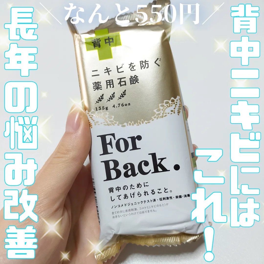 ニキビを防ぐ薬用石鹸 ForBack/ペリカン石鹸/ボディ石鹸を使ったクチコミ（1枚目）