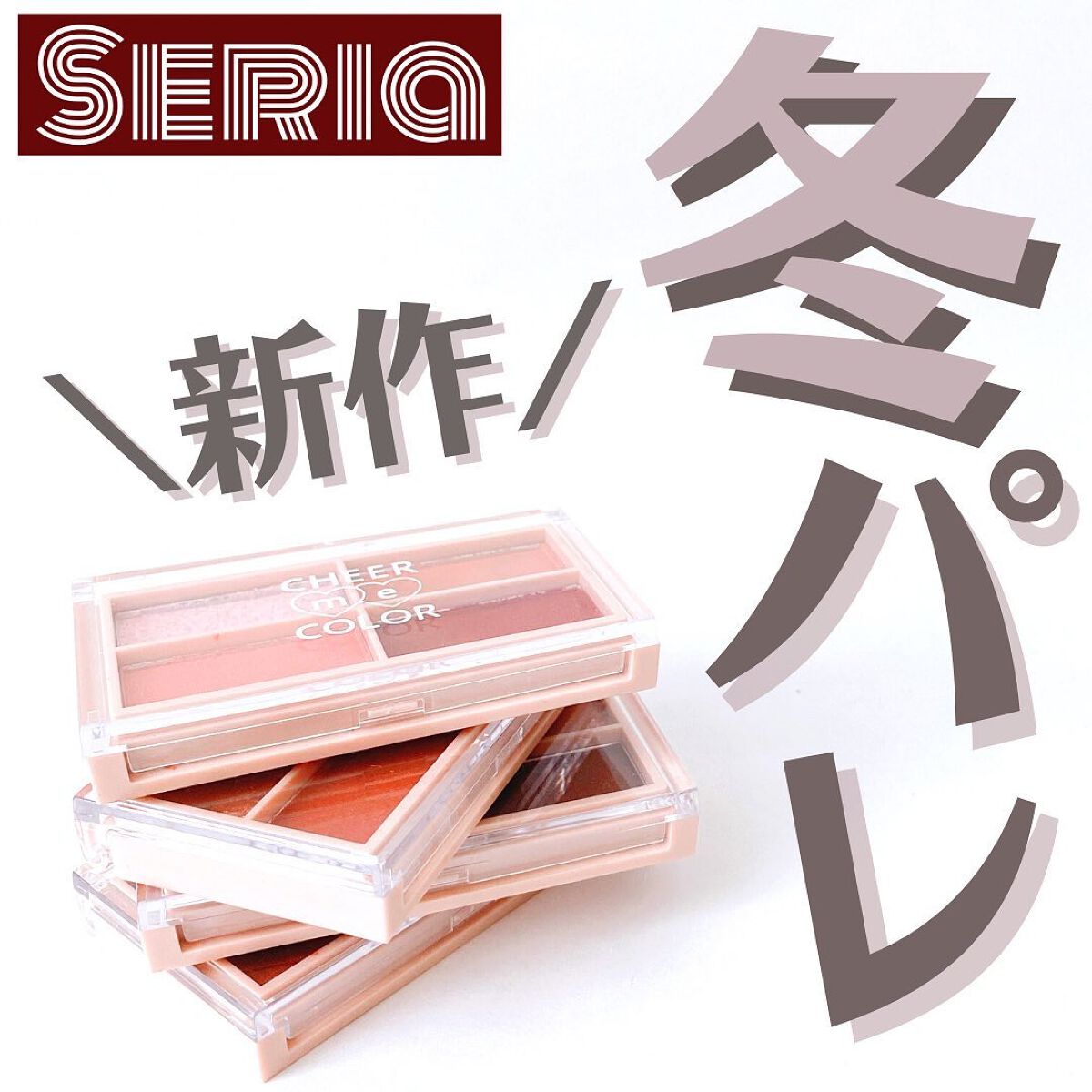 CHEER me COLOR アイシャドウ/セリア/アイシャドウパレットを使ったクチコミ(1枚目)