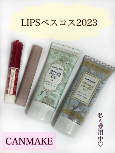 ⭐️キャンメイク　LIPSベスコス2023

今日は、LIPSベスコス2023に選ばれたキャンメイクの商品の中から私の愛用しているものをまとめてご紹介したいと思います😊❤️

ーーーーーーーーーーーーー