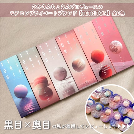 TETRITON/TETRITON/ワンデー(1DAY)カラコンを使ったクチコミ(2枚目)