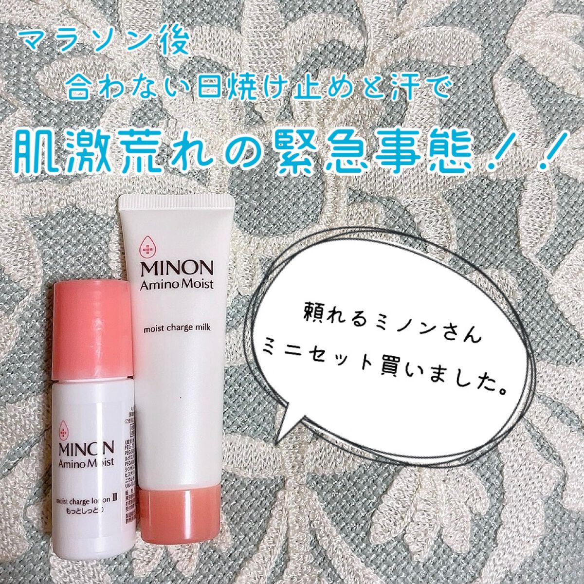 ミノン アミノモイスト 敏感肌・乾燥肌ライン トライアルセット/ミノン/トライアルキットを使ったクチコミ(1枚目)