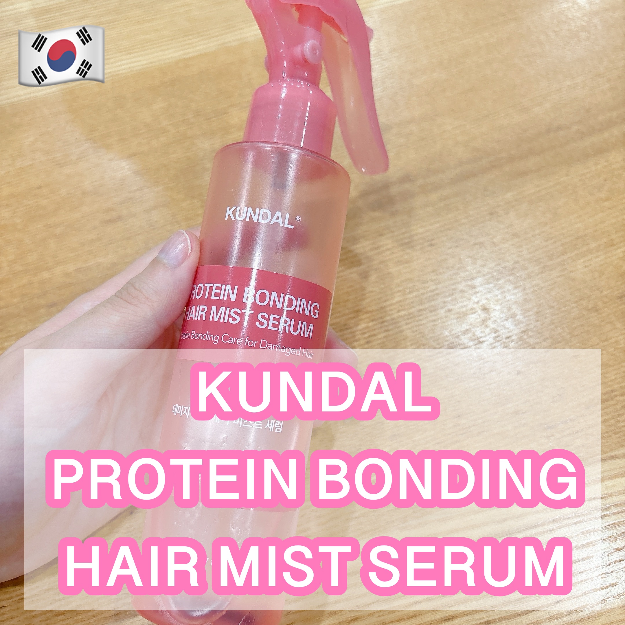 プロテインダメージケア ヘアミストセラム/KUNDAL/ヘアミストを使ったクチコミ（1枚目）