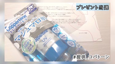 なんと！！！！！！！！
今月２回目のプレゼント当選しました✨
LIPS様、本当にありがとうございます🙇‍♀️
今回はコパトーン様からコパトーン キレイ魅せＵＶマシュマロ肌が届きました！
ありがとうござい