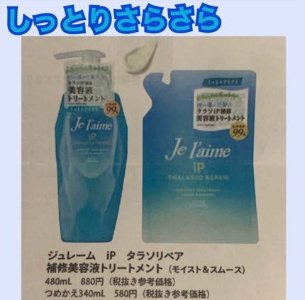 iP タラソリペア 補修美容液シャンプー/補修美容液トリートメント (ディープモイスト)/Je l'aime/市販シャンプーを使ったクチコミ(9枚目)