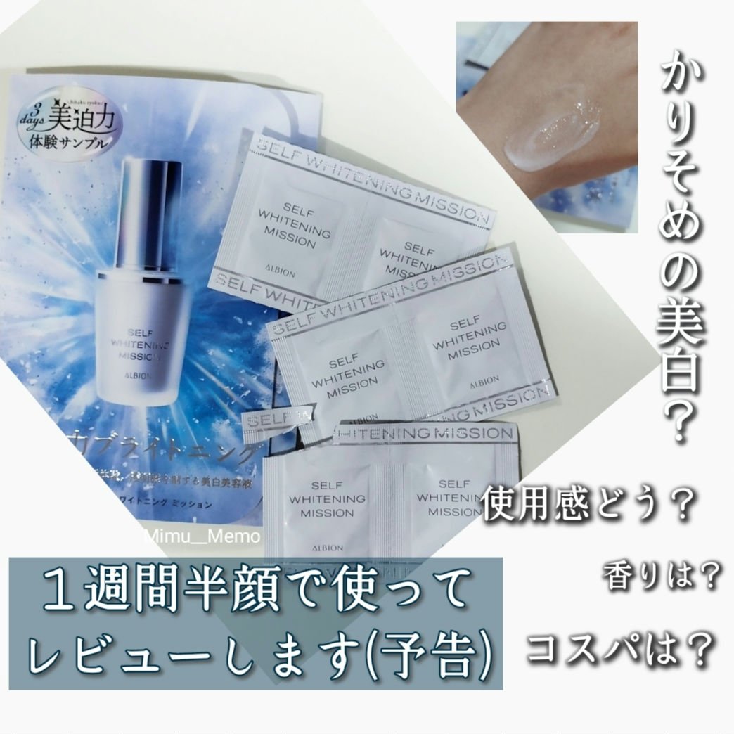 アルビオン セルフホワイトニングミッション 美白 美容液 サンプル 試供品80袋 アルビオン セルフホワイトニングミッション 美白 美容液