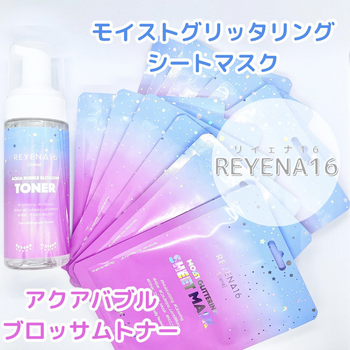 モイストグリッタリングシートマスク/REYENA16/シートマスク・パックを使ったクチコミ（1枚目）