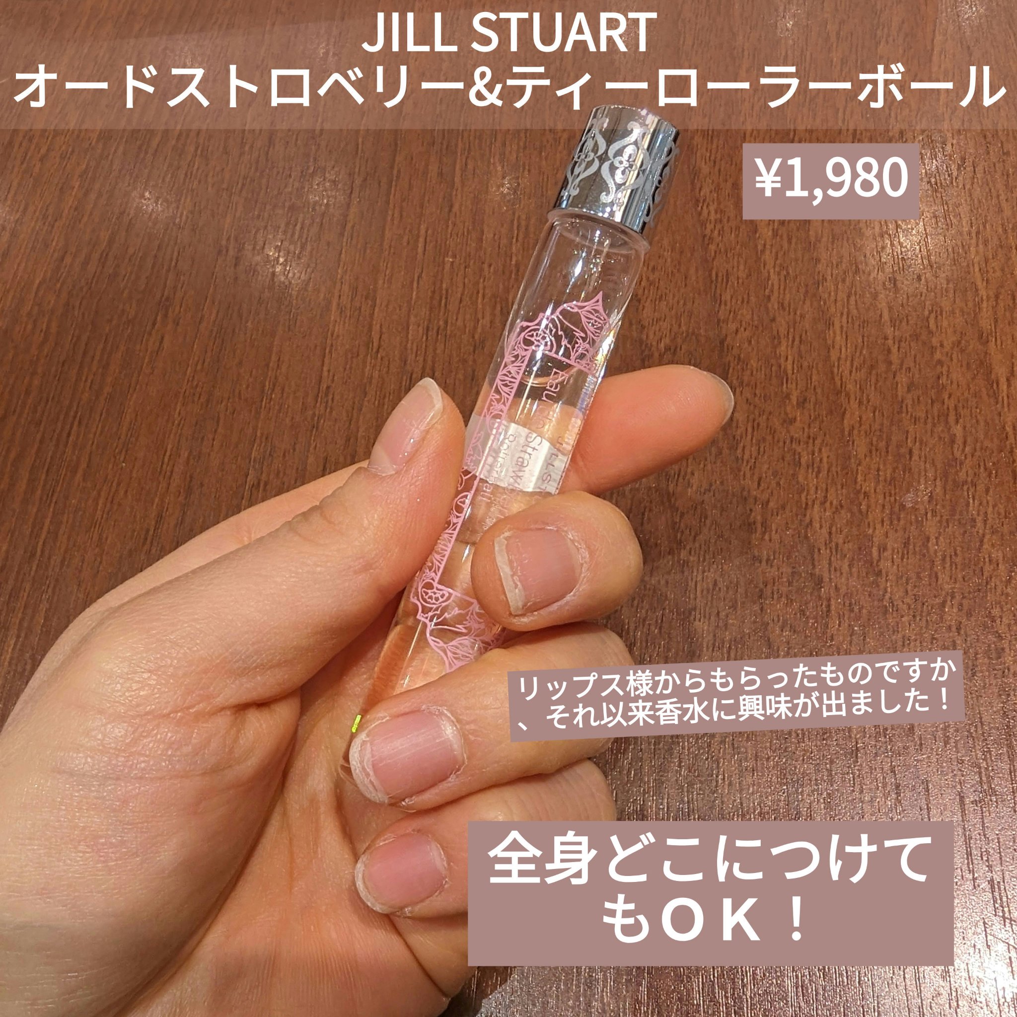 オード ストロベリー＆ティー ローラーボール/JILL STUART/香水(レディース)を使ったクチコミ（2枚目）