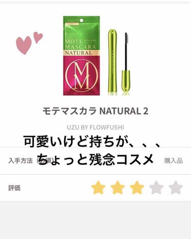 モテマスカラ　セルレで1000円くらい！！
UZU BY FLOWFUSHIモテマスカラ NATURAL 2

このマスカラはコームがセットになったタイプでセパレートに興味を持った私は迷わず即買い

朝